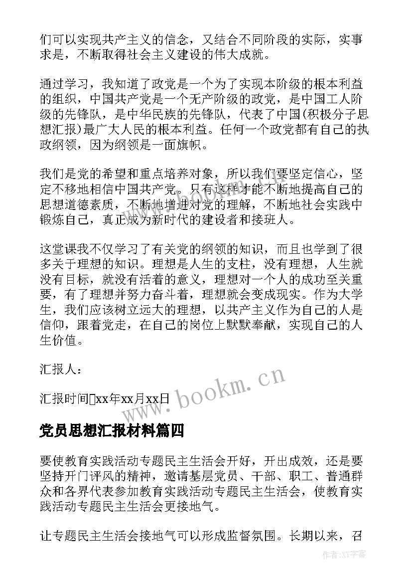 2023年党员思想汇报材料(实用6篇)