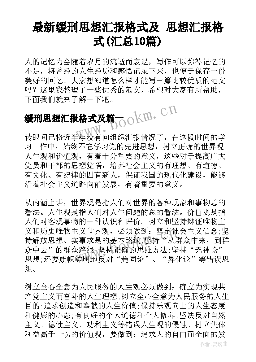 最新缓刑思想汇报格式及 思想汇报格式(汇总10篇)