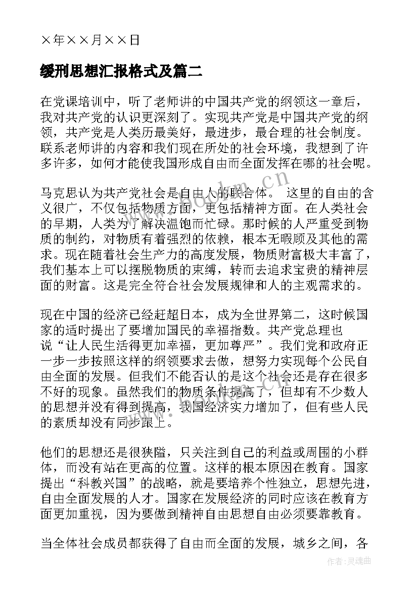 最新缓刑思想汇报格式及 思想汇报格式(汇总10篇)