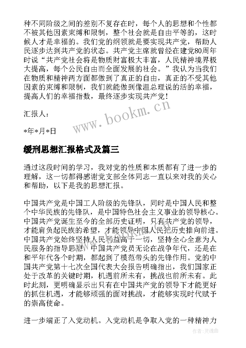 最新缓刑思想汇报格式及 思想汇报格式(汇总10篇)