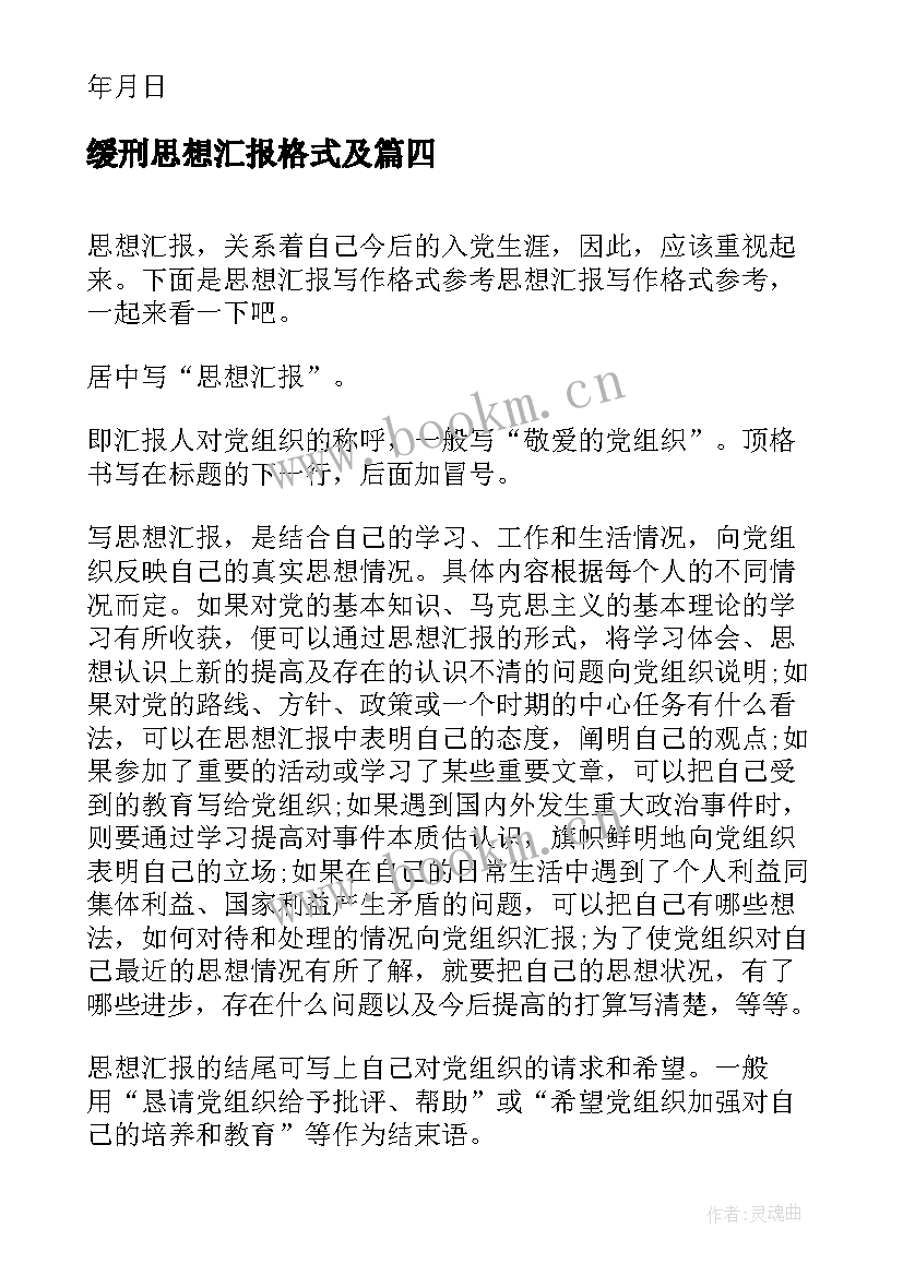 最新缓刑思想汇报格式及 思想汇报格式(汇总10篇)