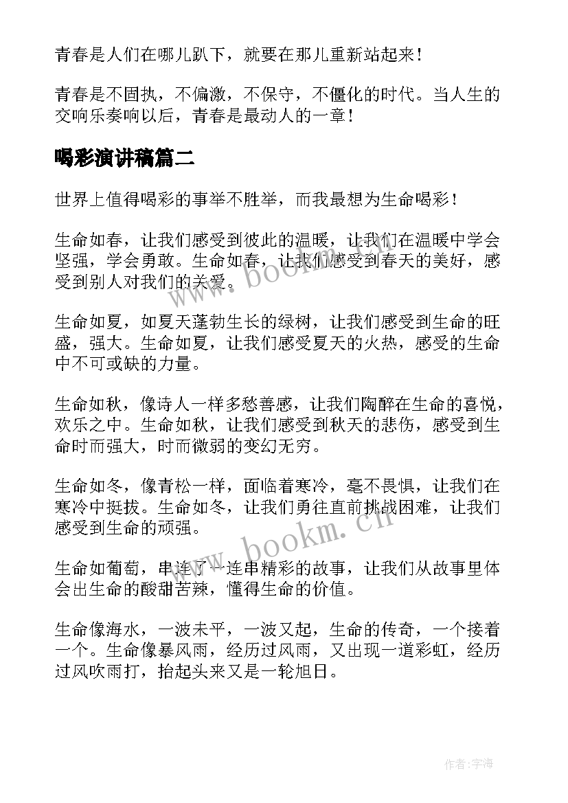 喝彩演讲稿 为青春喝彩演讲稿(模板7篇)