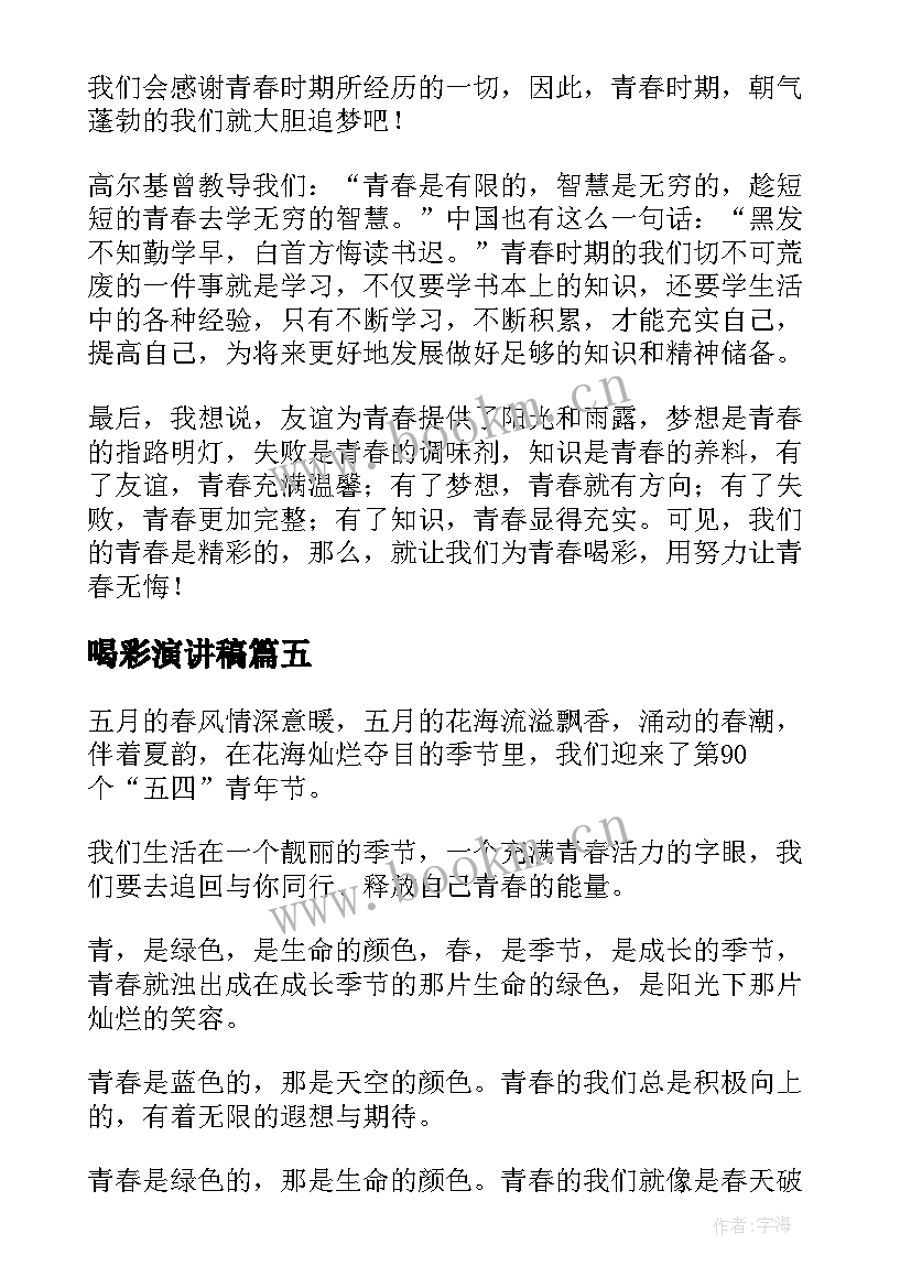 喝彩演讲稿 为青春喝彩演讲稿(模板7篇)