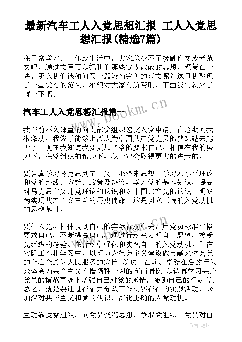 最新汽车工人入党思想汇报 工人入党思想汇报(精选7篇)