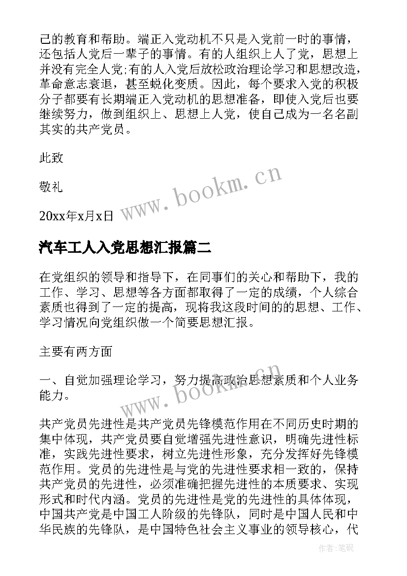 最新汽车工人入党思想汇报 工人入党思想汇报(精选7篇)