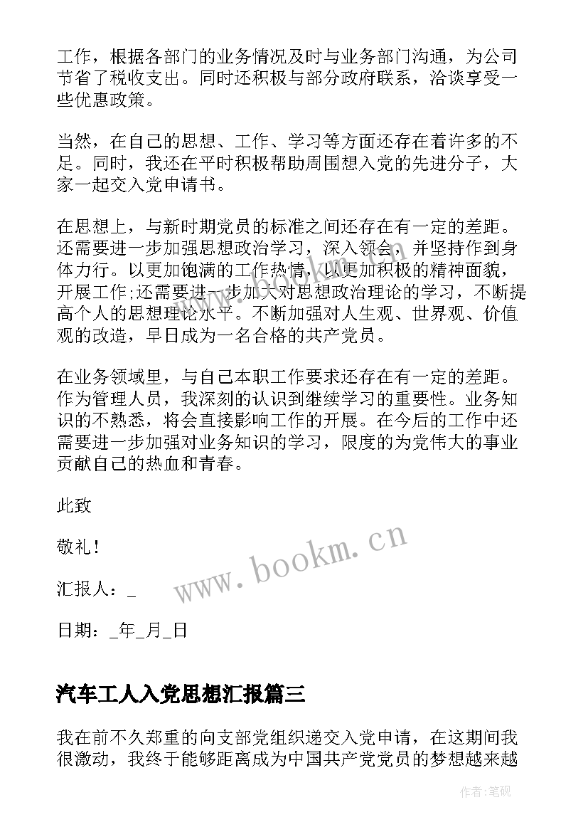 最新汽车工人入党思想汇报 工人入党思想汇报(精选7篇)