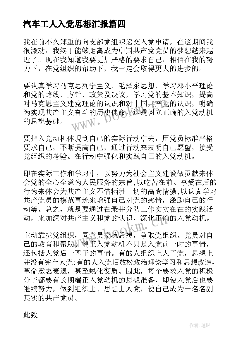 最新汽车工人入党思想汇报 工人入党思想汇报(精选7篇)