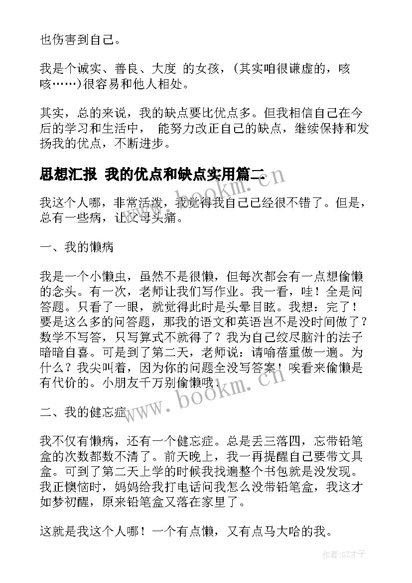 思想汇报 我的优点和缺点(通用9篇)