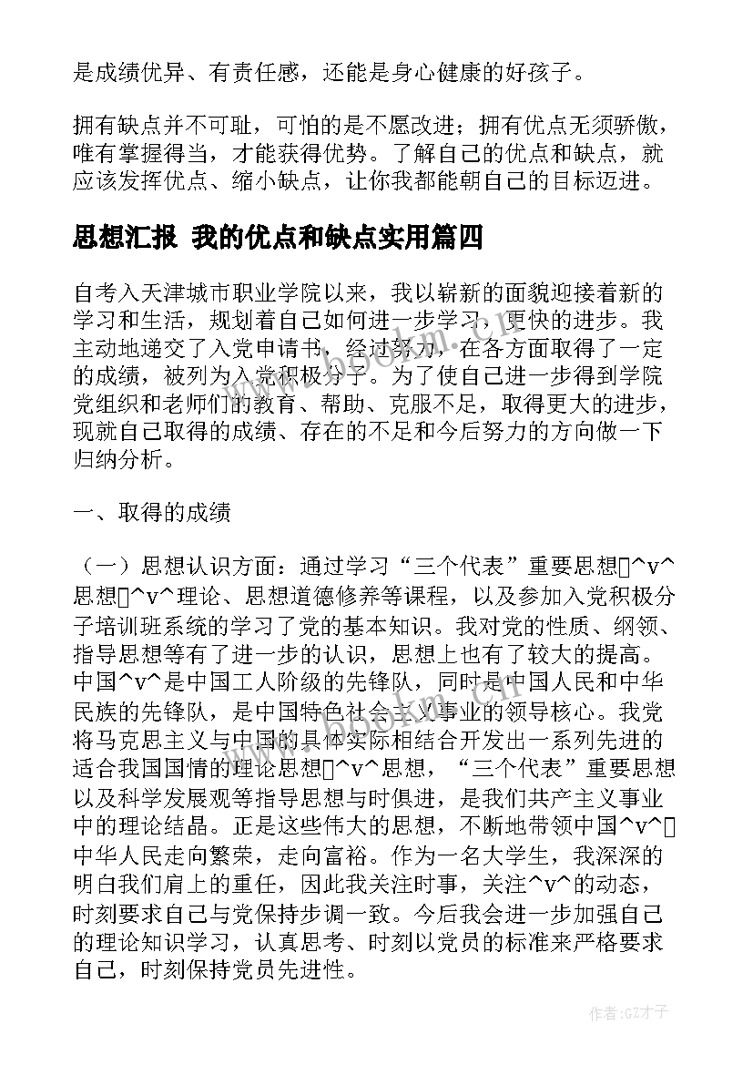 思想汇报 我的优点和缺点(通用9篇)