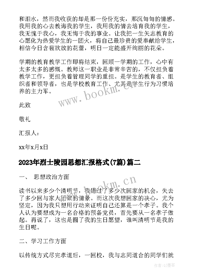 烈士陵园思想汇报格式(模板7篇)