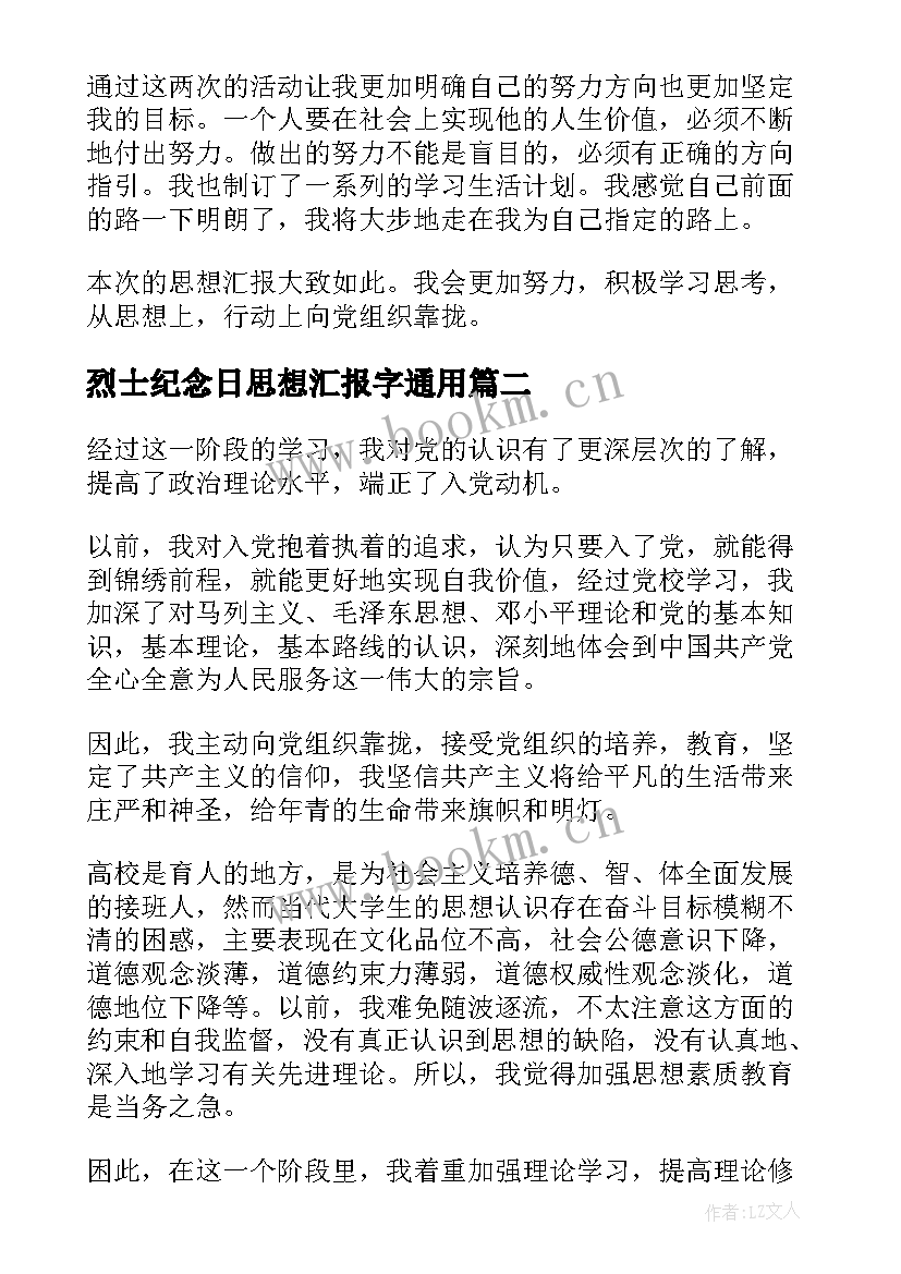 最新烈士纪念日思想汇报字(优秀8篇)