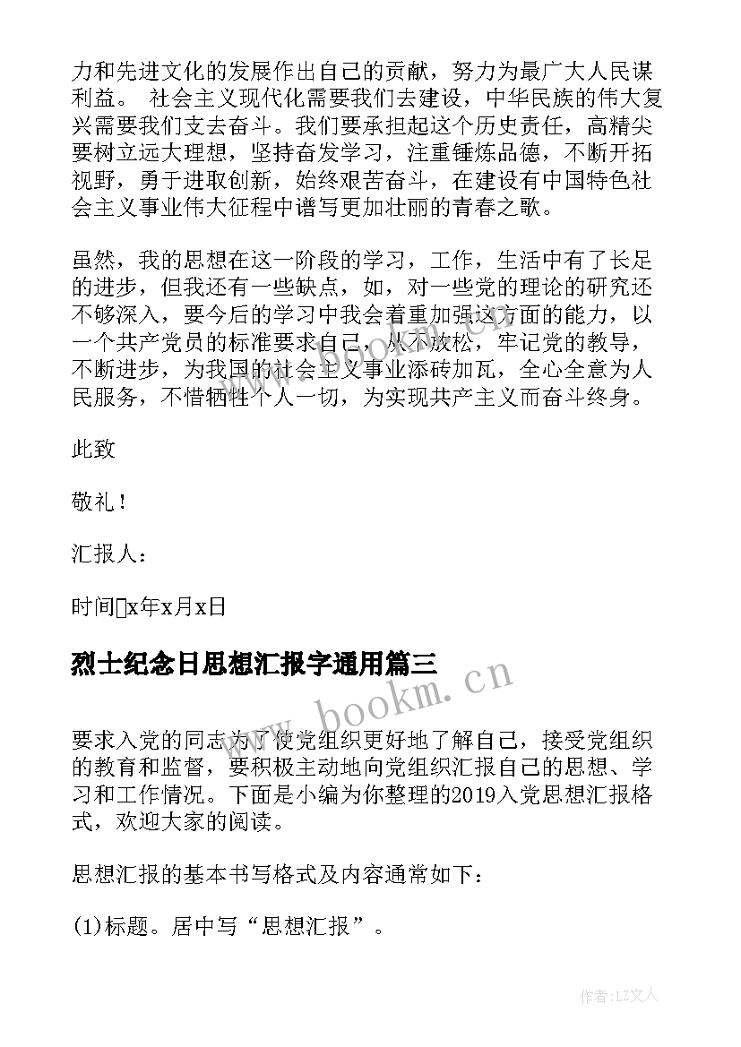 最新烈士纪念日思想汇报字(优秀8篇)