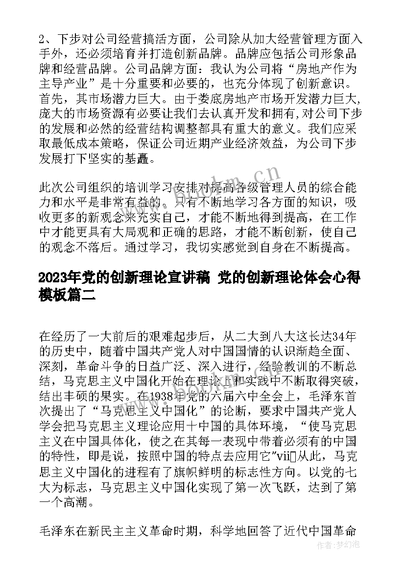 党的创新理论宣讲稿 党的创新理论体会心得(优质5篇)