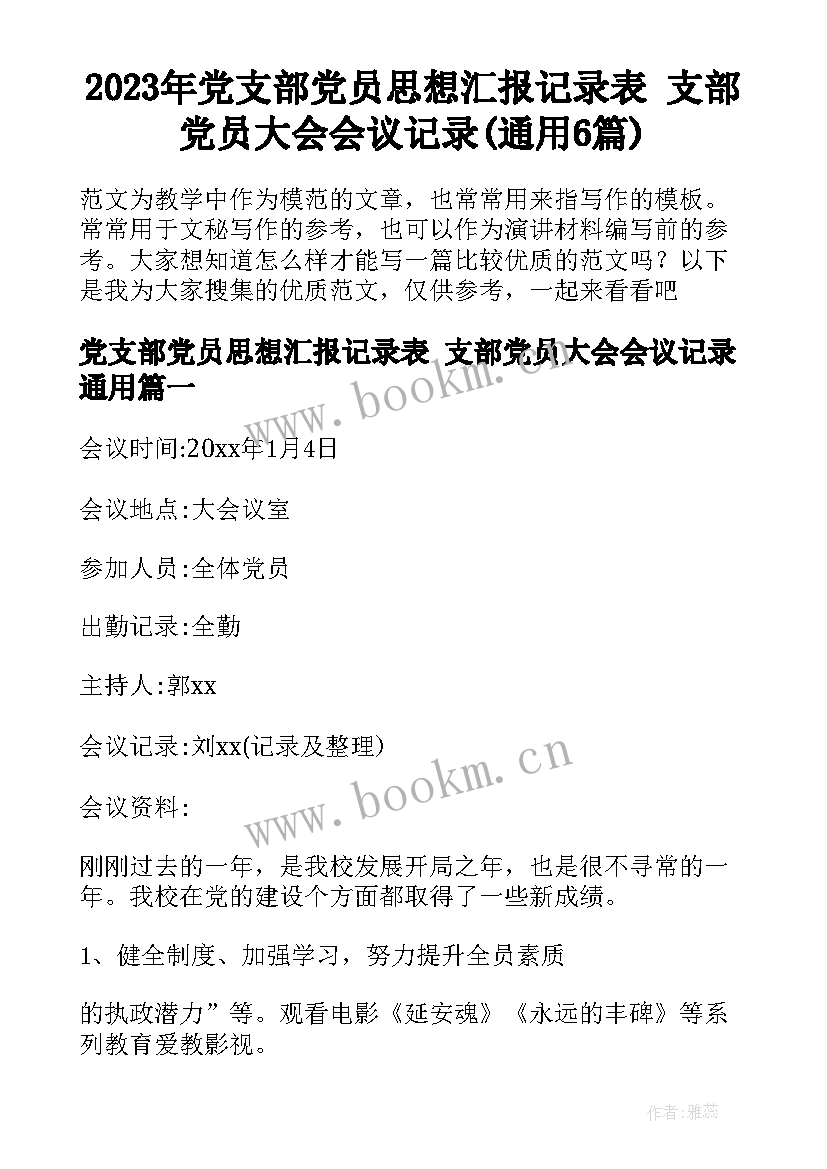 2023年党支部党员思想汇报记录表 支部党员大会会议记录(通用6篇)