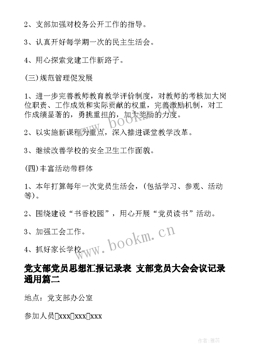 2023年党支部党员思想汇报记录表 支部党员大会会议记录(通用6篇)