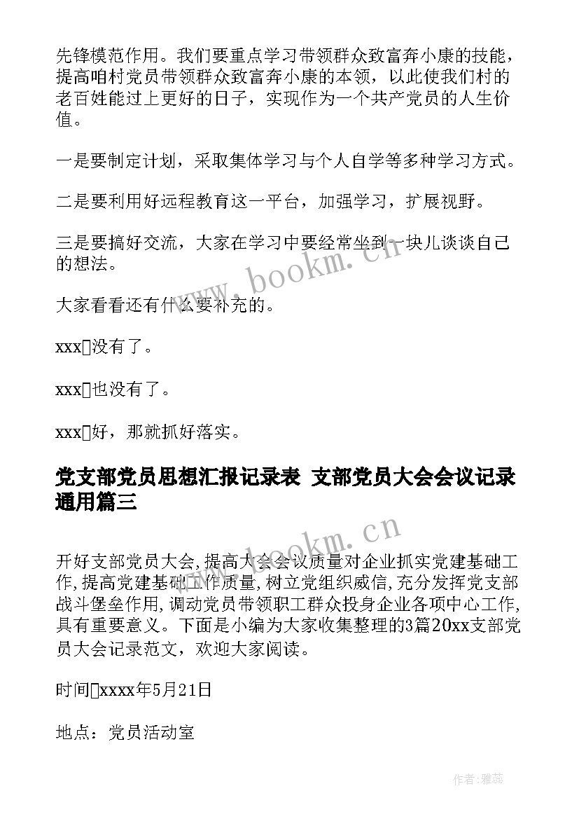 2023年党支部党员思想汇报记录表 支部党员大会会议记录(通用6篇)