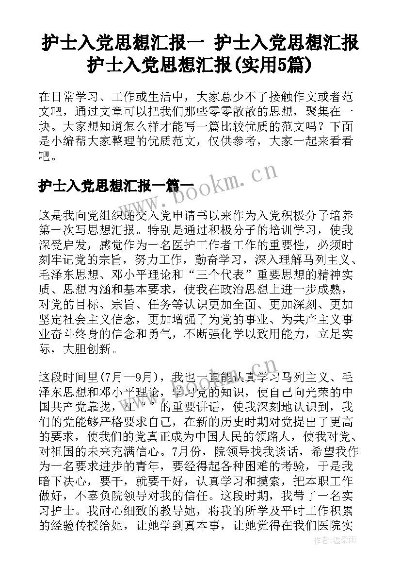 护士入党思想汇报一 护士入党思想汇报护士入党思想汇报(实用5篇)