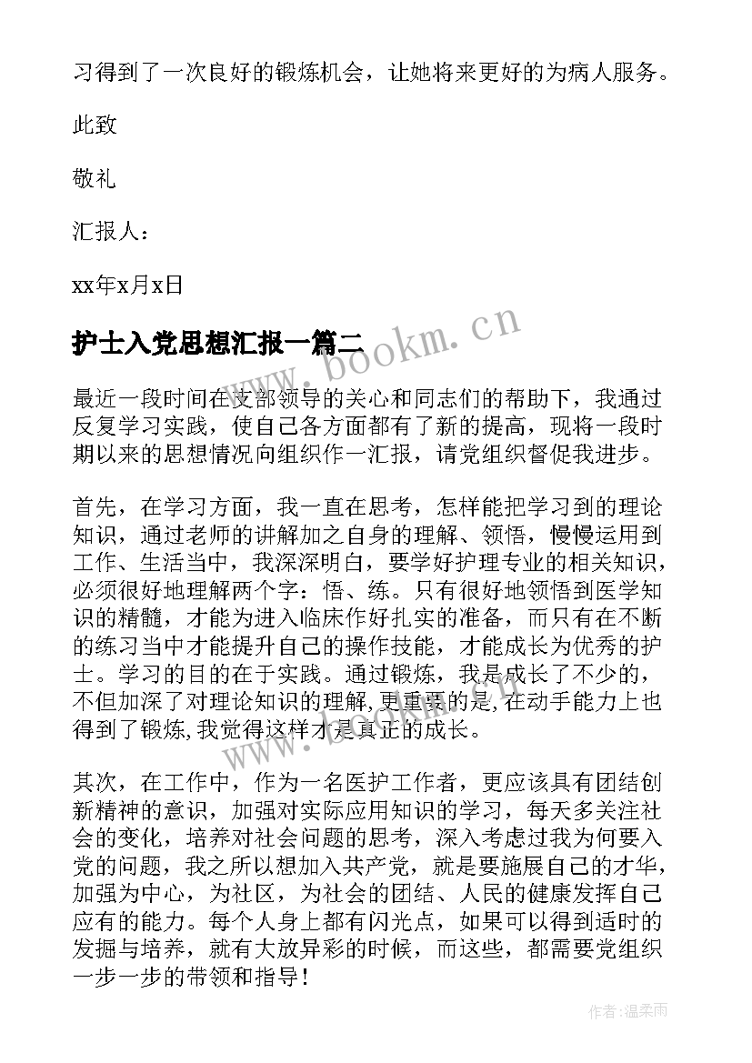 护士入党思想汇报一 护士入党思想汇报护士入党思想汇报(实用5篇)