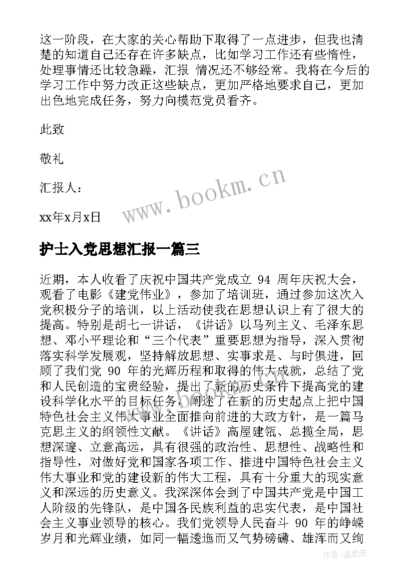 护士入党思想汇报一 护士入党思想汇报护士入党思想汇报(实用5篇)