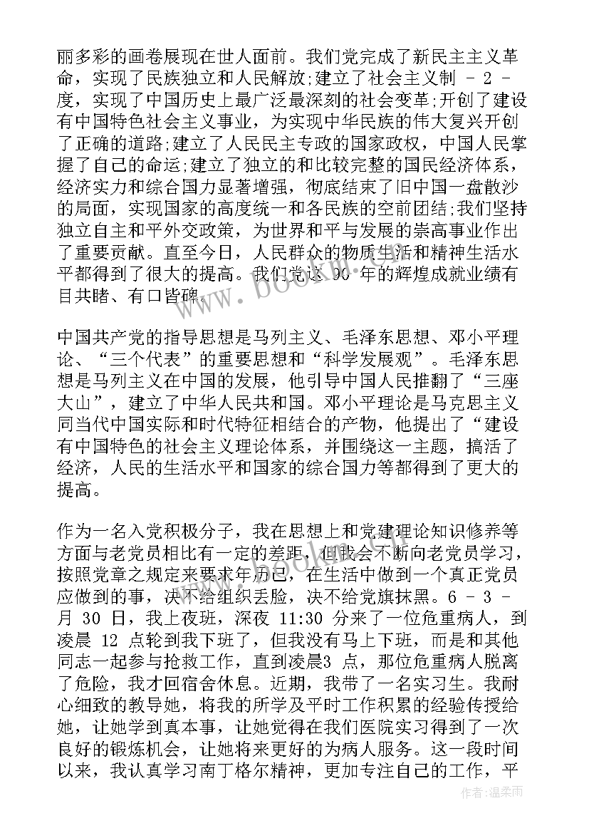 护士入党思想汇报一 护士入党思想汇报护士入党思想汇报(实用5篇)