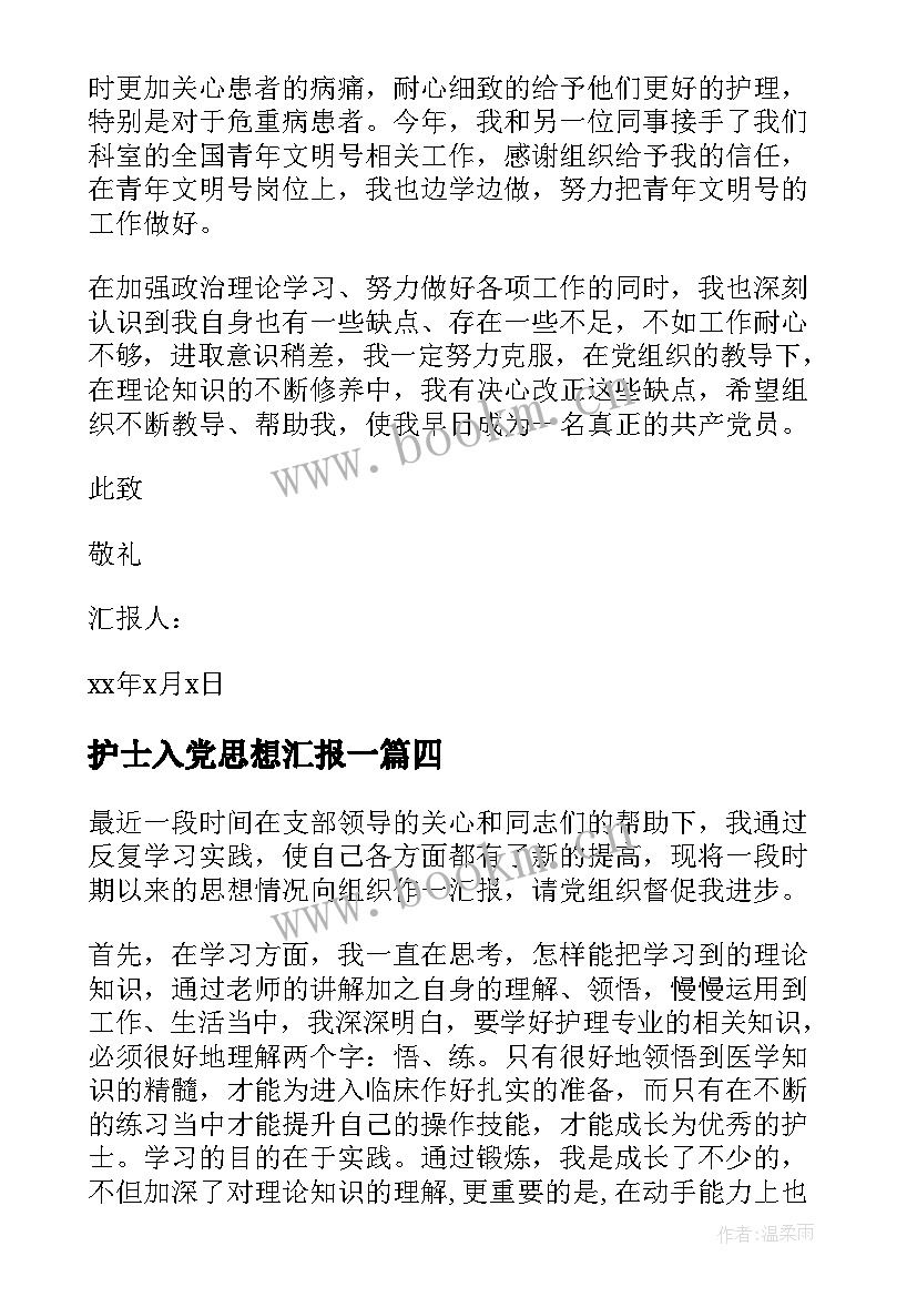 护士入党思想汇报一 护士入党思想汇报护士入党思想汇报(实用5篇)