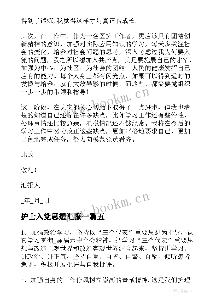 护士入党思想汇报一 护士入党思想汇报护士入党思想汇报(实用5篇)