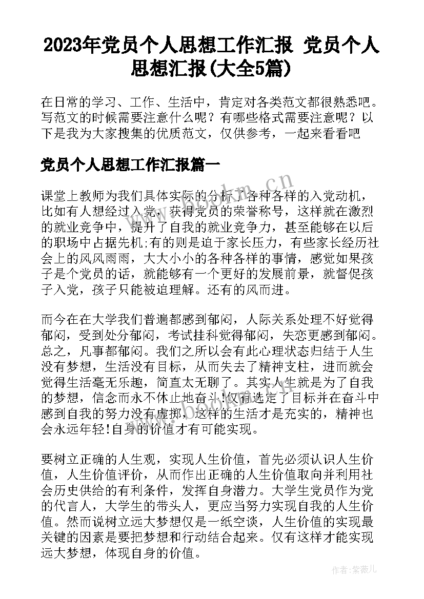 2023年党员个人思想工作汇报 党员个人思想汇报(大全5篇)