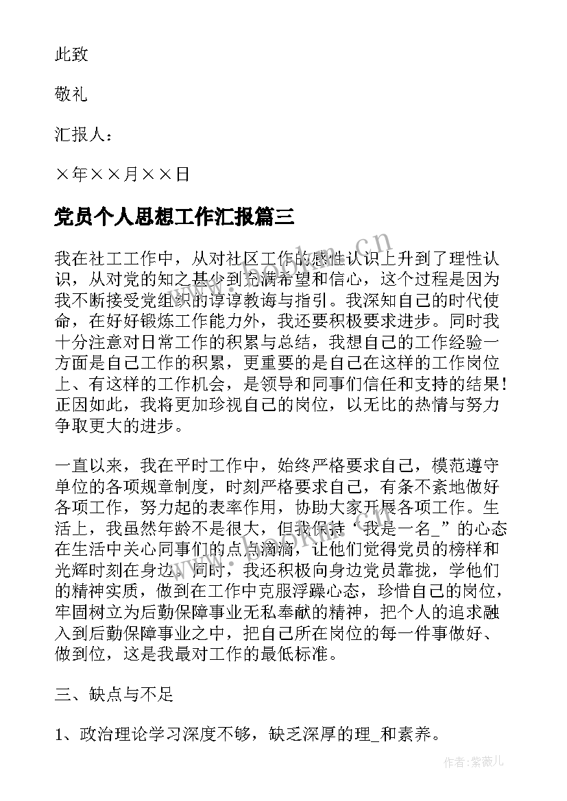 2023年党员个人思想工作汇报 党员个人思想汇报(大全5篇)