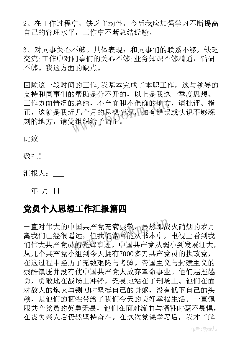 2023年党员个人思想工作汇报 党员个人思想汇报(大全5篇)