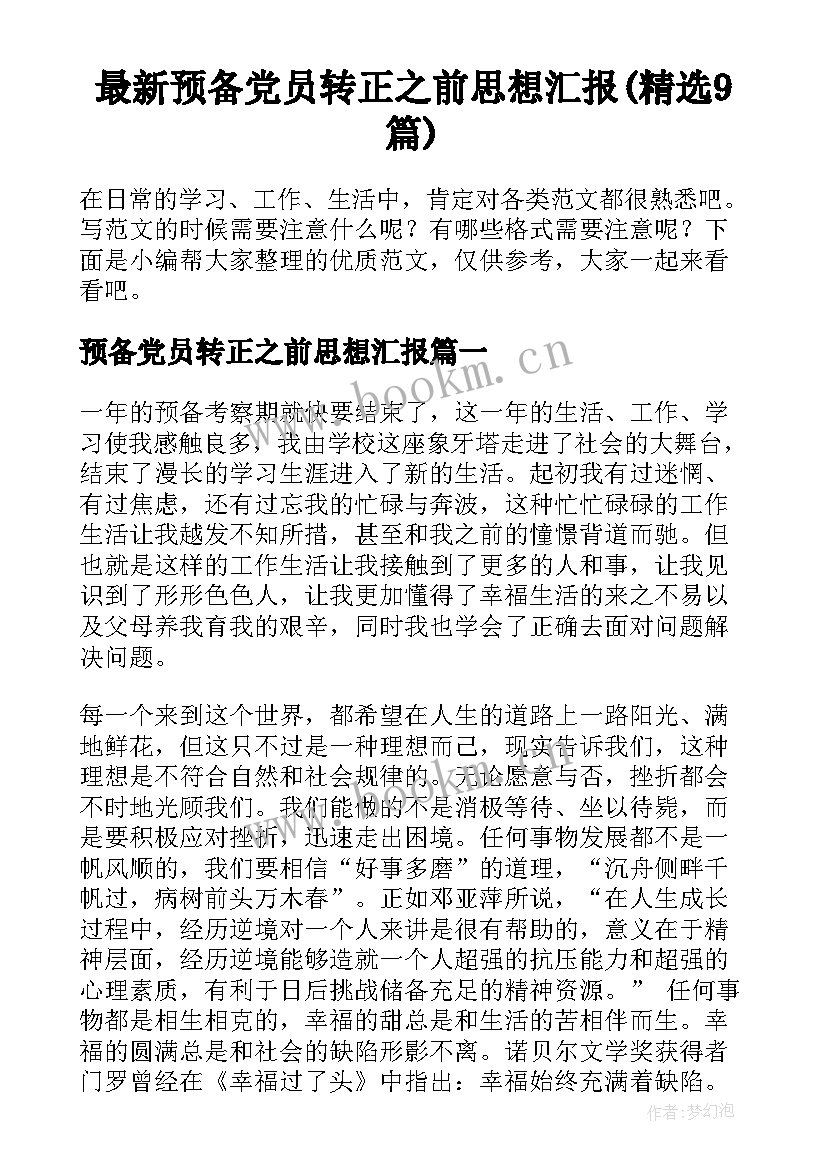 最新预备党员转正之前思想汇报(精选9篇)