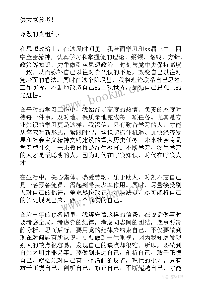 最新预备党员转正之前思想汇报(精选9篇)