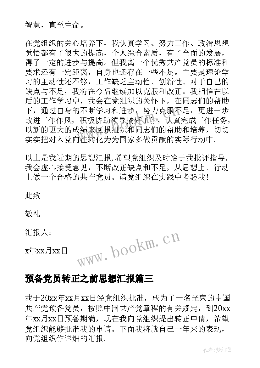 最新预备党员转正之前思想汇报(精选9篇)