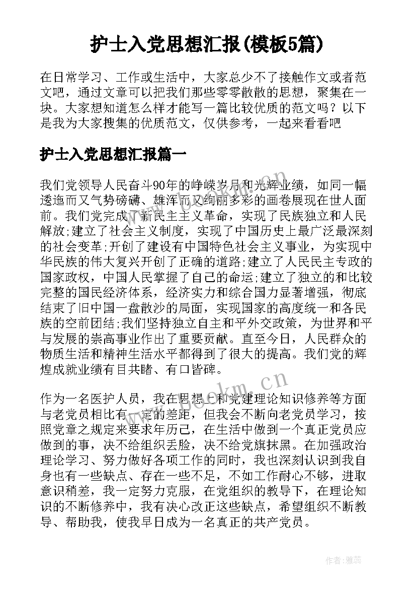 护士入党思想汇报(模板5篇)