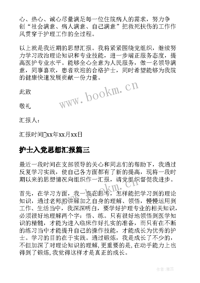 护士入党思想汇报(模板5篇)