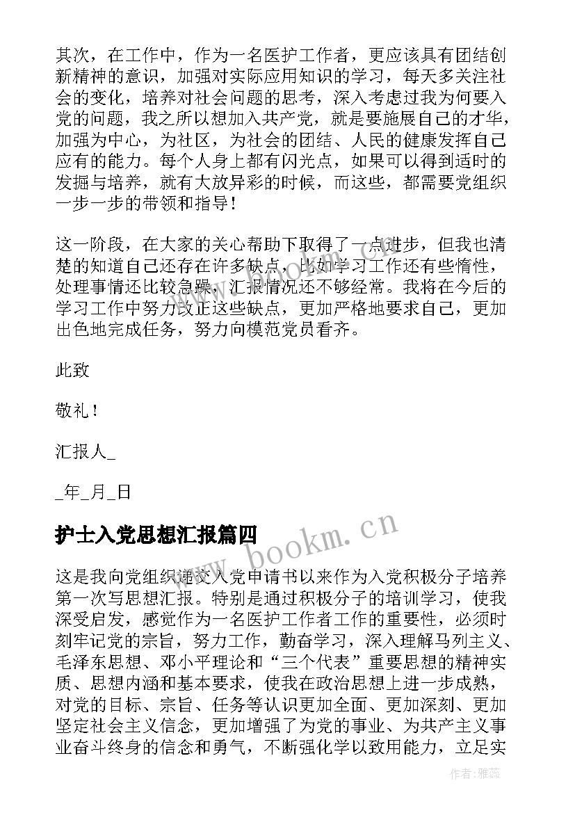 护士入党思想汇报(模板5篇)