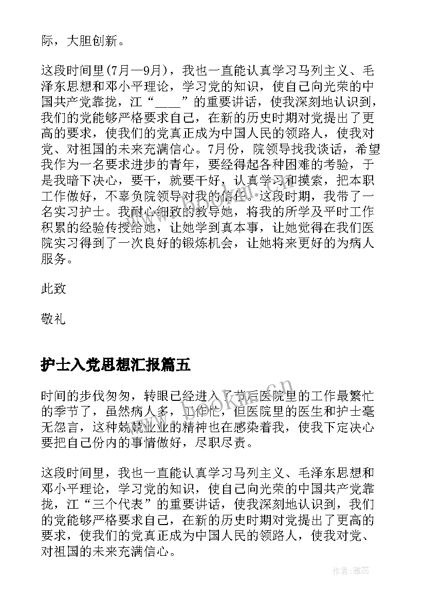 护士入党思想汇报(模板5篇)