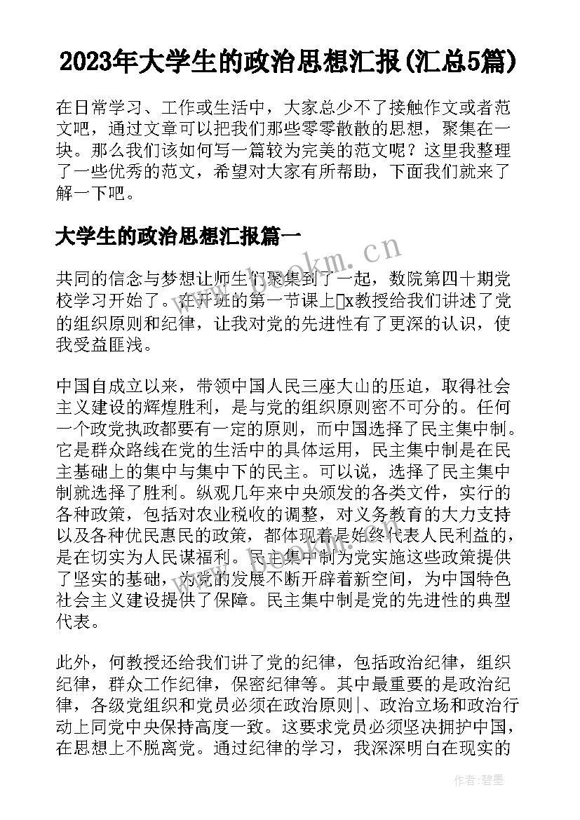 2023年大学生的政治思想汇报(汇总5篇)