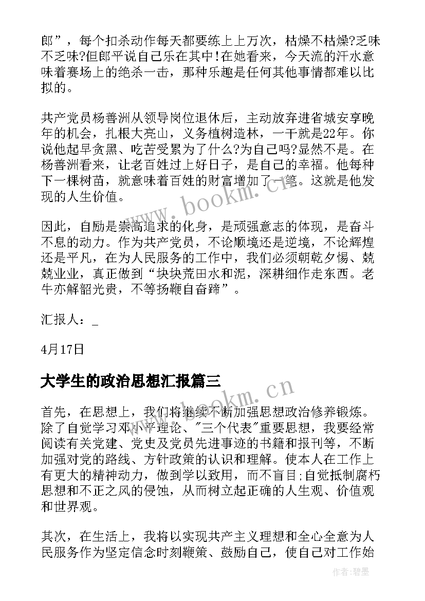 2023年大学生的政治思想汇报(汇总5篇)