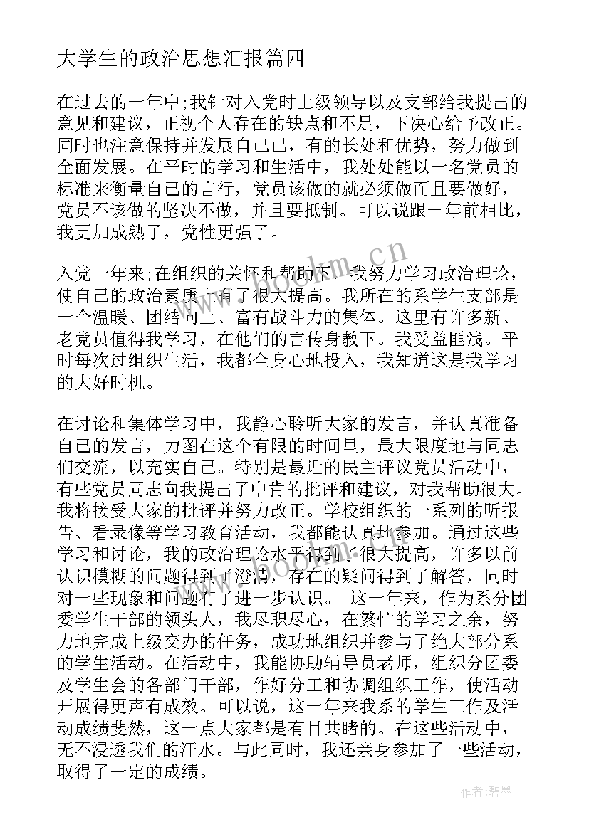 2023年大学生的政治思想汇报(汇总5篇)