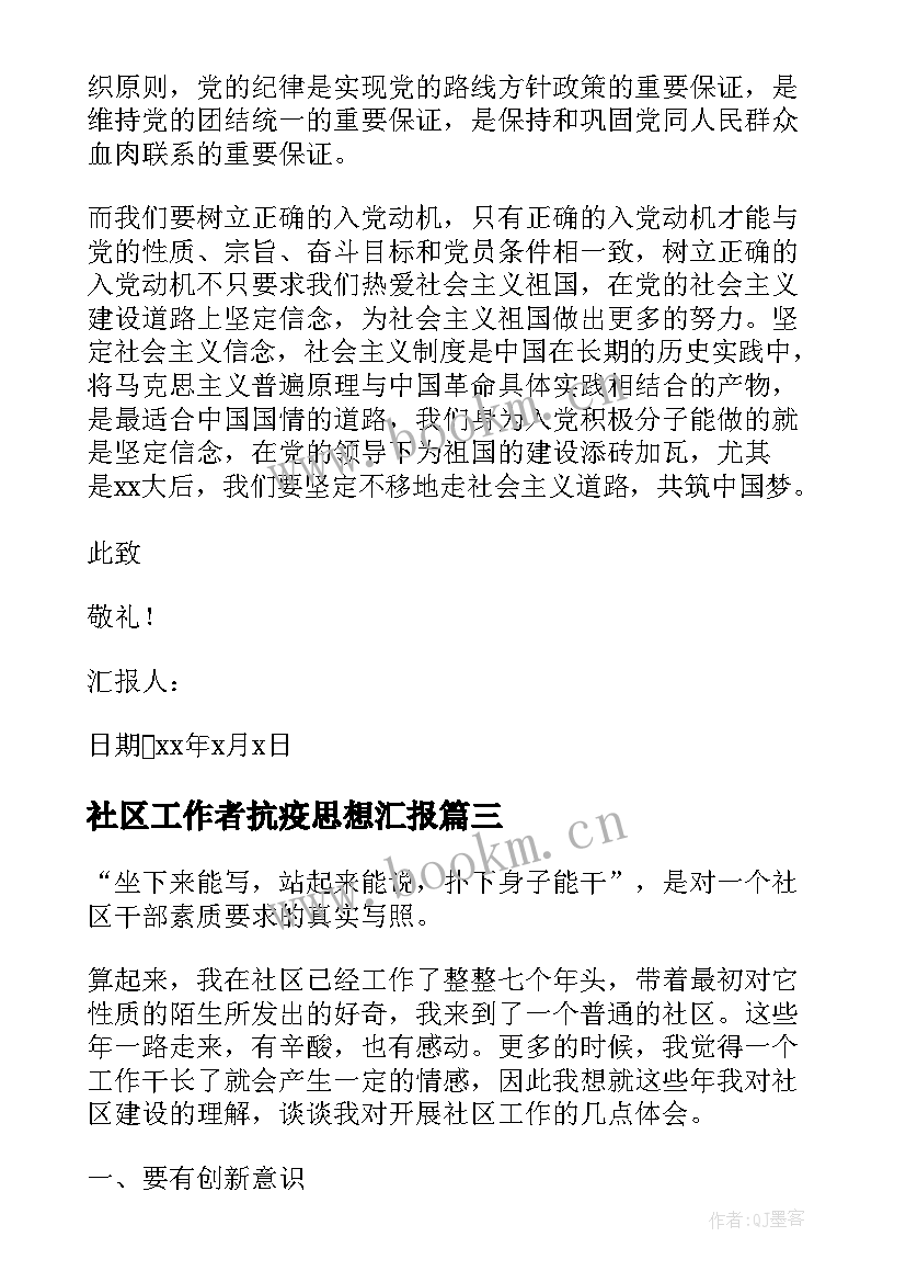 2023年社区工作者抗疫思想汇报 社区工作者预备党员思想汇报(汇总6篇)