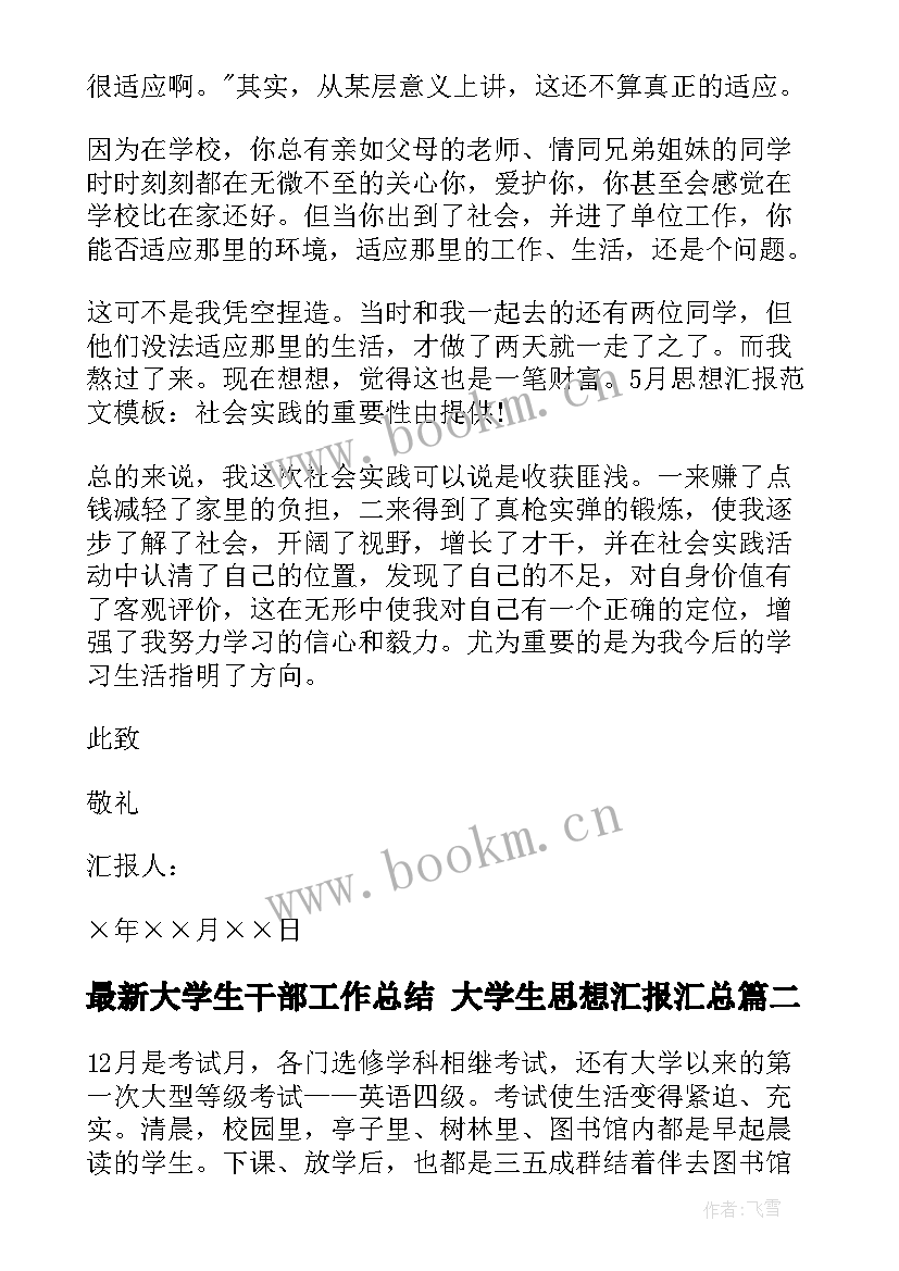 大学生干部工作总结 大学生思想汇报(模板6篇)