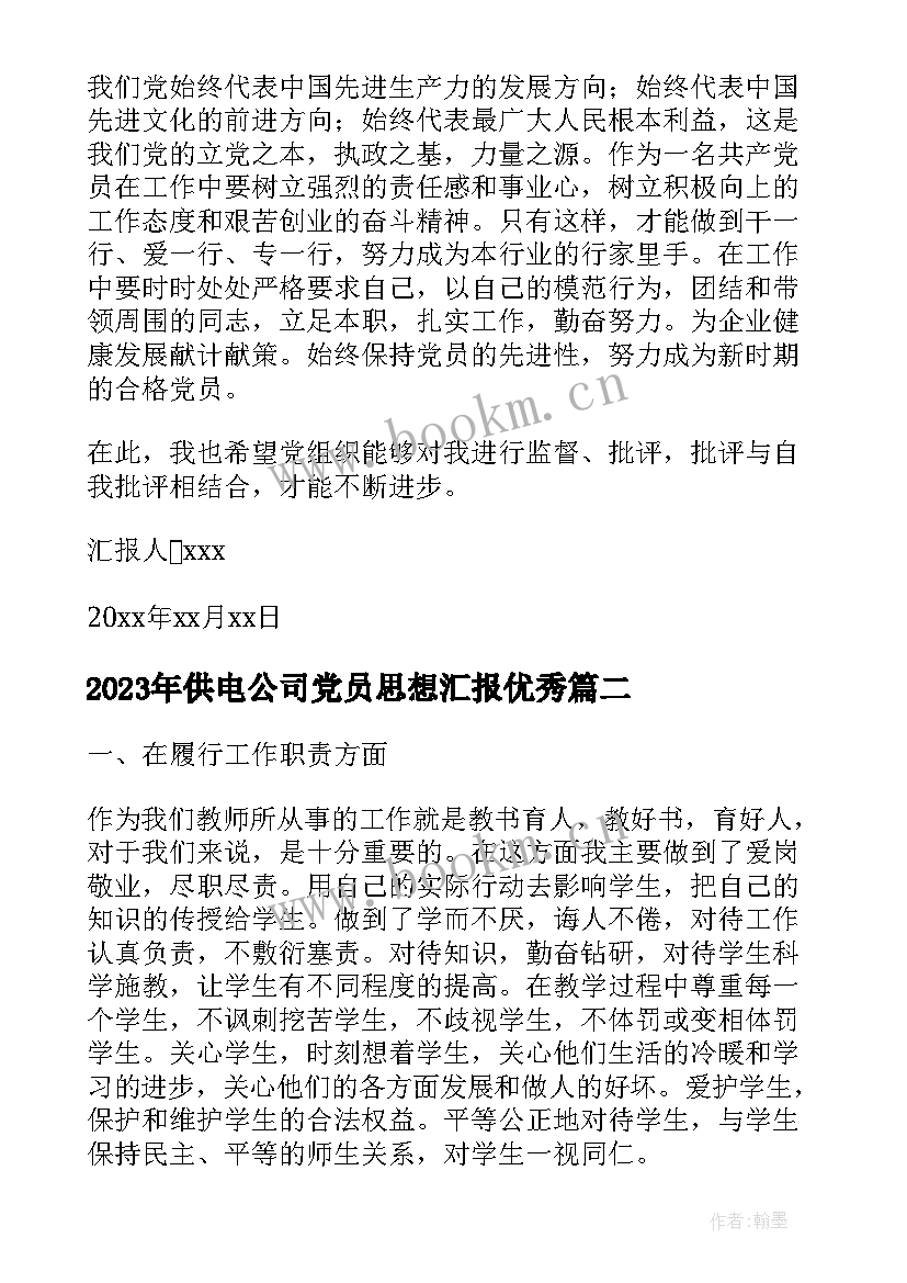 2023年供电公司党员思想汇报(优质5篇)