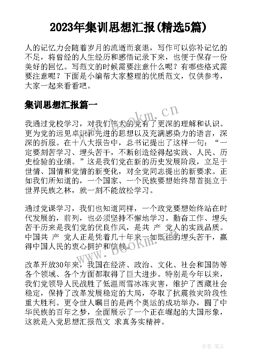 2023年集训思想汇报(精选5篇)