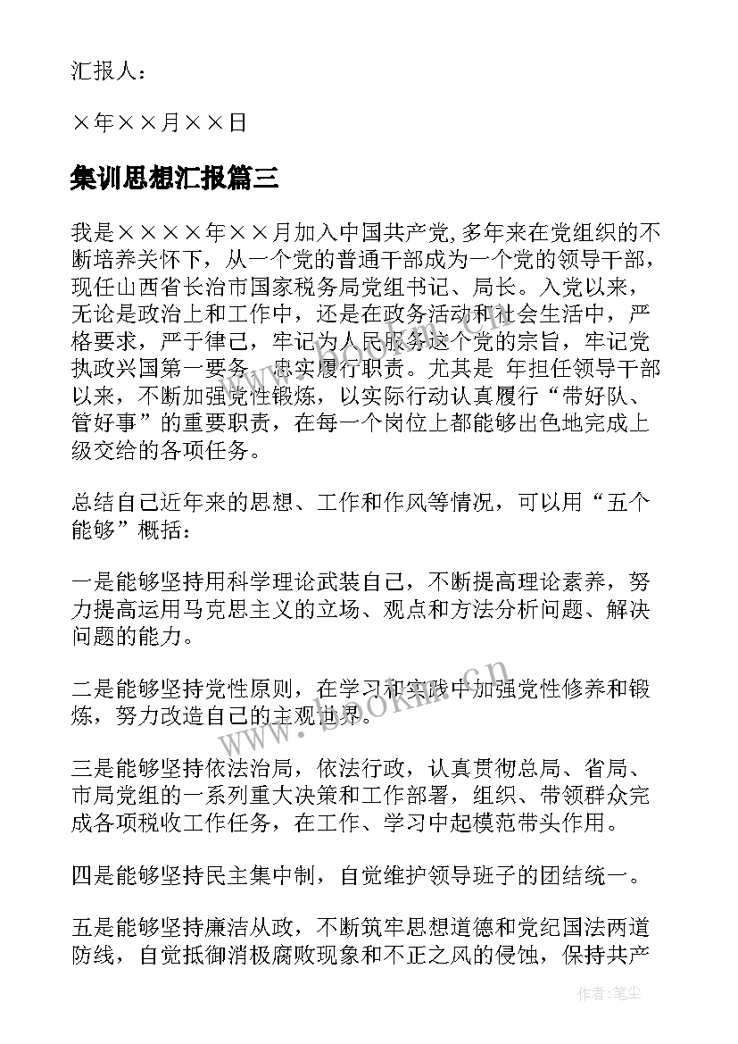 2023年集训思想汇报(精选5篇)