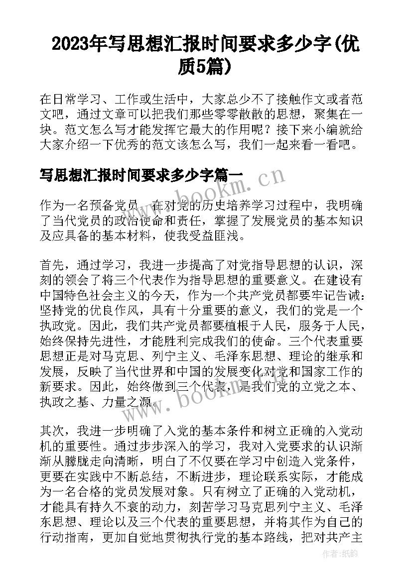 2023年写思想汇报时间要求多少字(优质5篇)