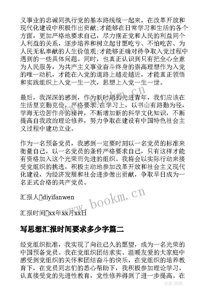 2023年写思想汇报时间要求多少字(优质5篇)