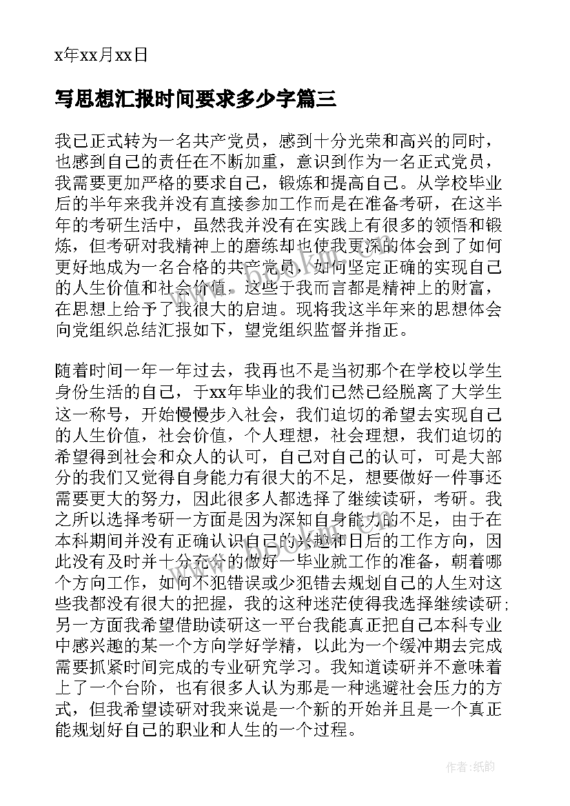 2023年写思想汇报时间要求多少字(优质5篇)