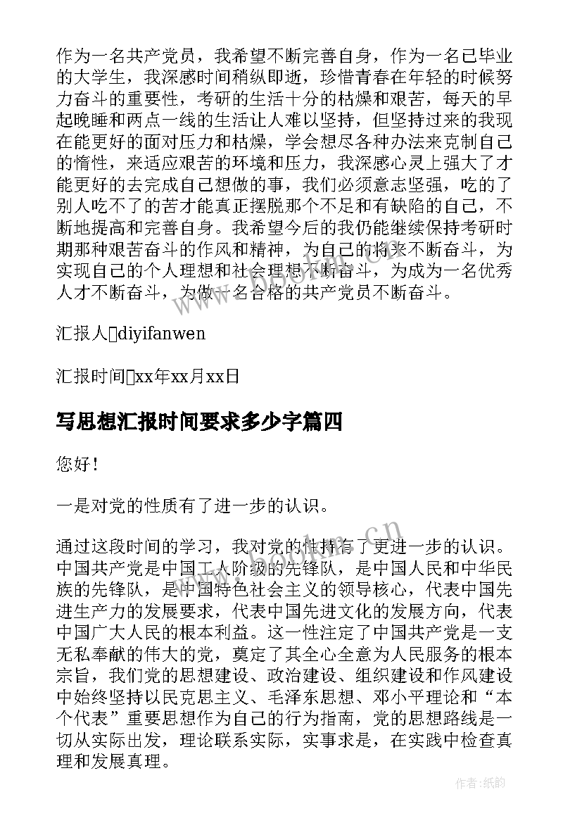 2023年写思想汇报时间要求多少字(优质5篇)