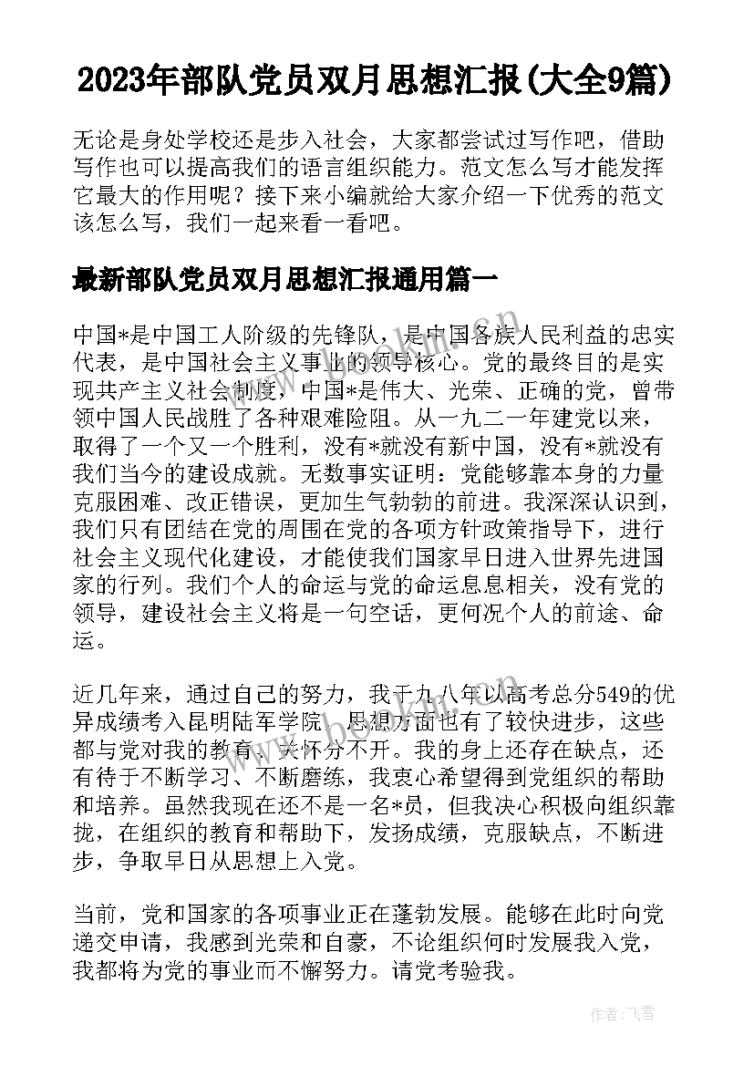 2023年部队党员双月思想汇报(大全9篇)