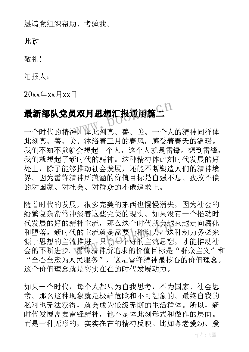 2023年部队党员双月思想汇报(大全9篇)